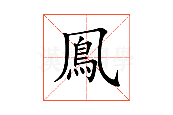 鳯
