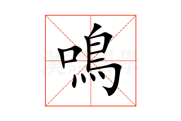 鳴