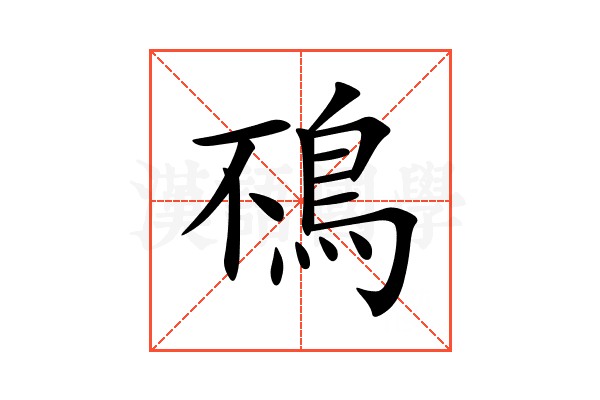 鴀