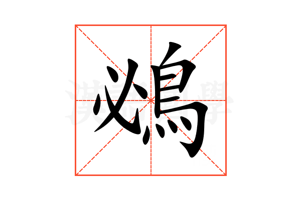 鴓