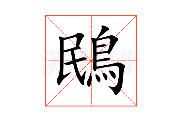 鴖