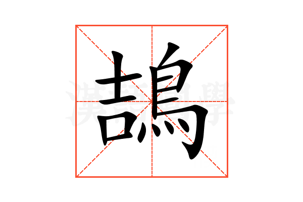 鴶