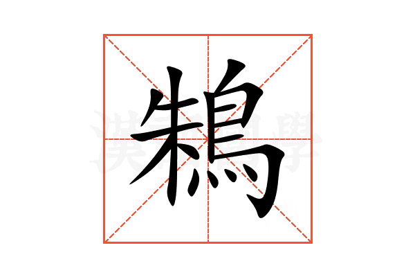 鴸