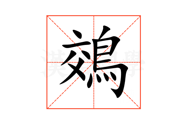 鵁
