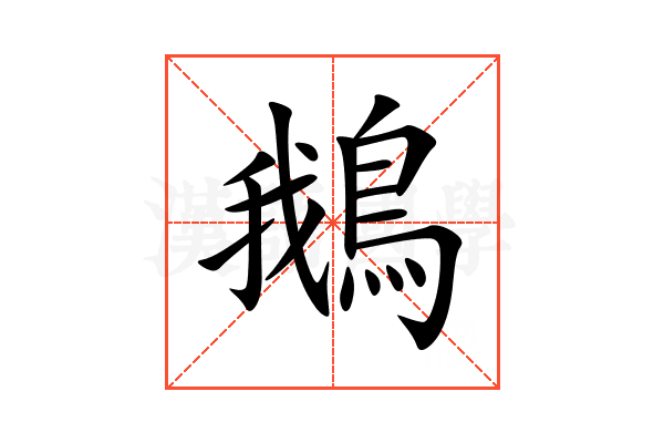 鵝