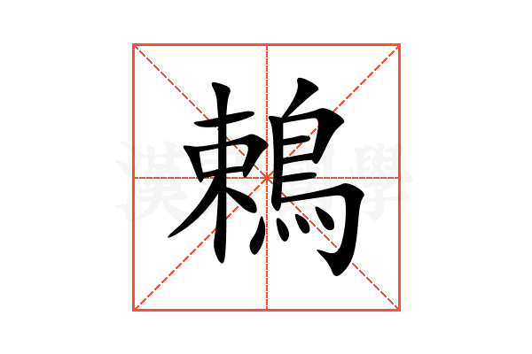 鵣