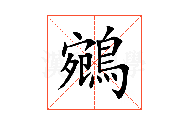 鵷