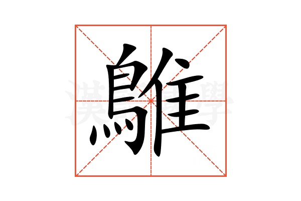 鵻