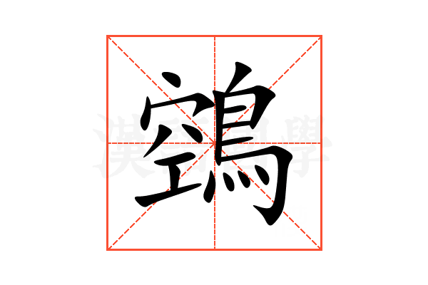 鵼