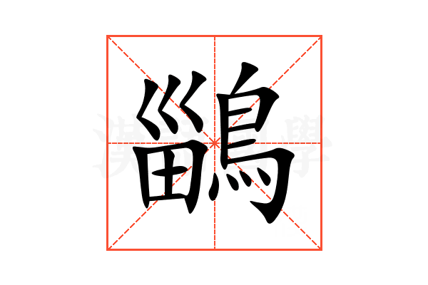 鶅