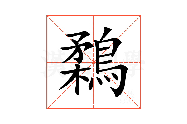 鶔