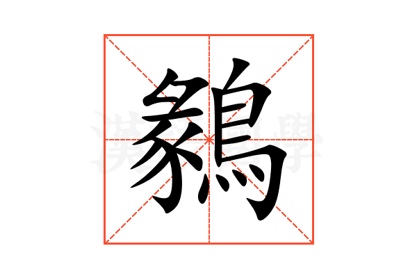 鶨