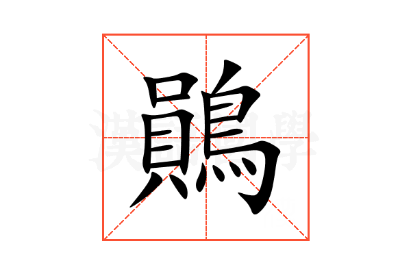 鶰