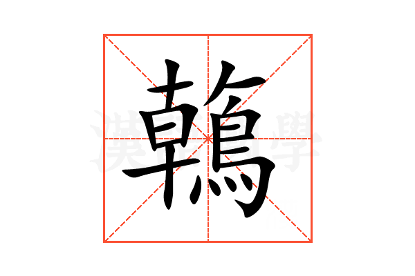 鶾