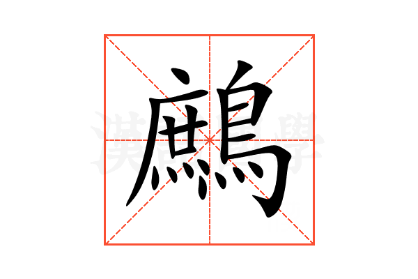 鷓