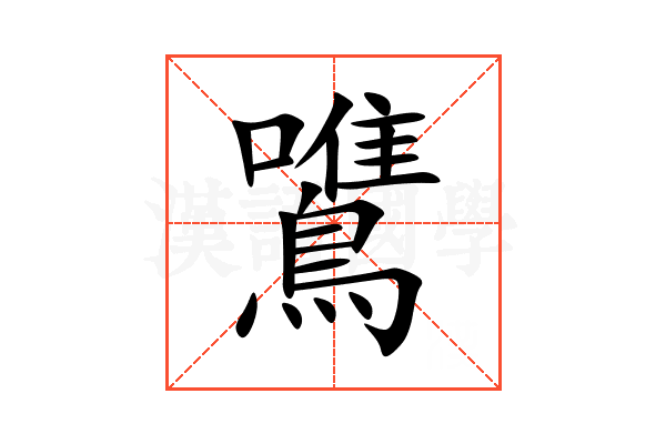 鷕