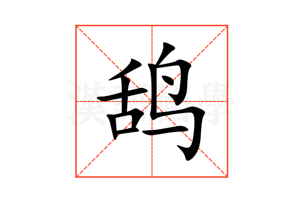 鸹