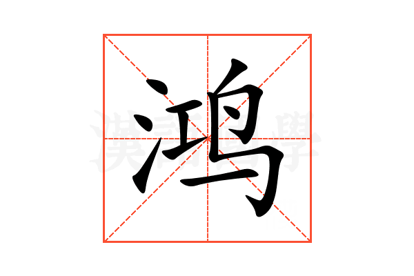 鸿