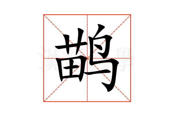 鹋