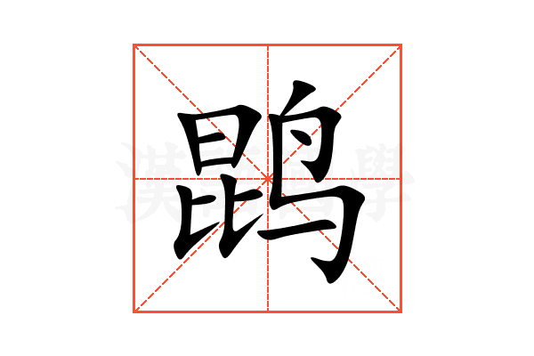 鹍
