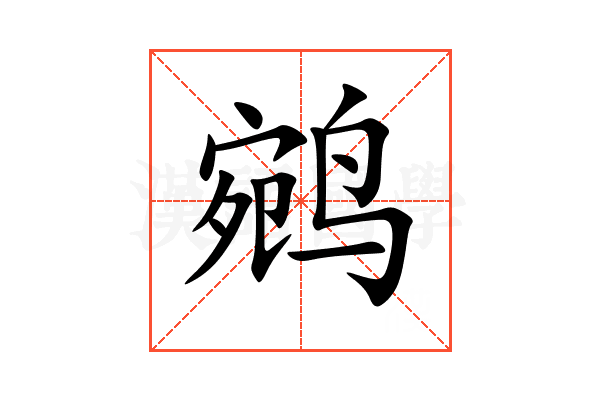 鹓