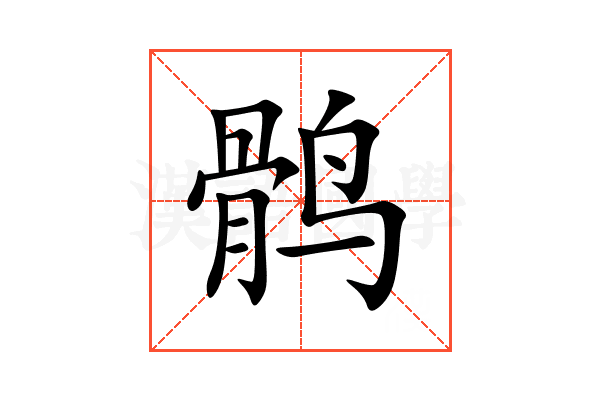 鹘