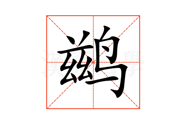 鹚