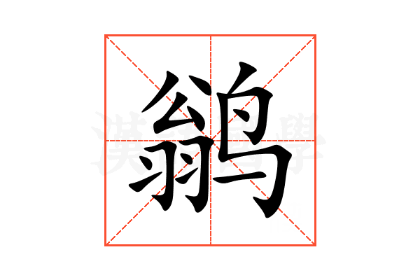 鹟