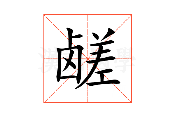 鹾