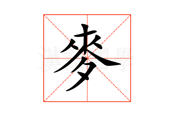 麥