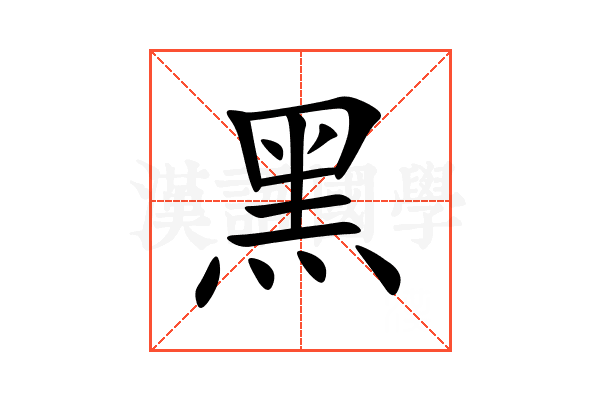 黑