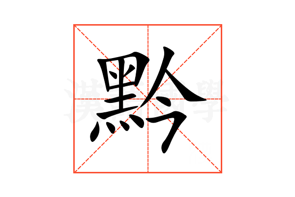 黔