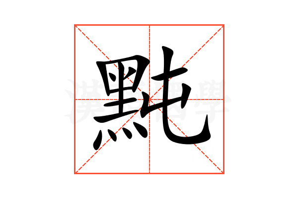 黗