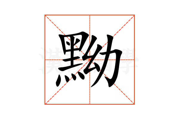 黝