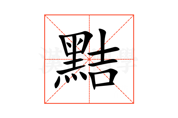 黠