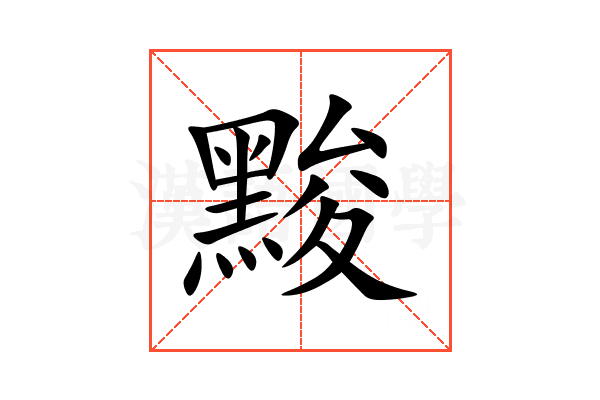 黢