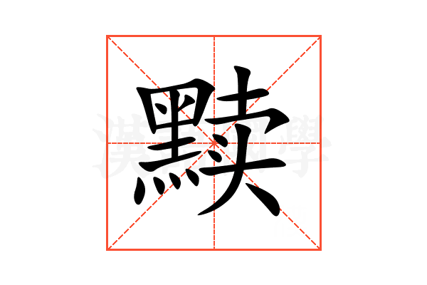 黩