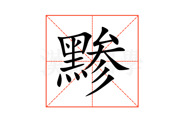 黪