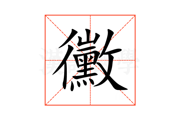 黴