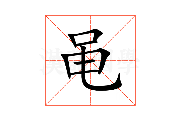 黾