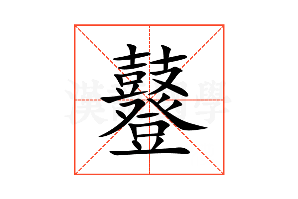 鼟