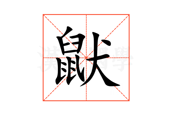 鼣