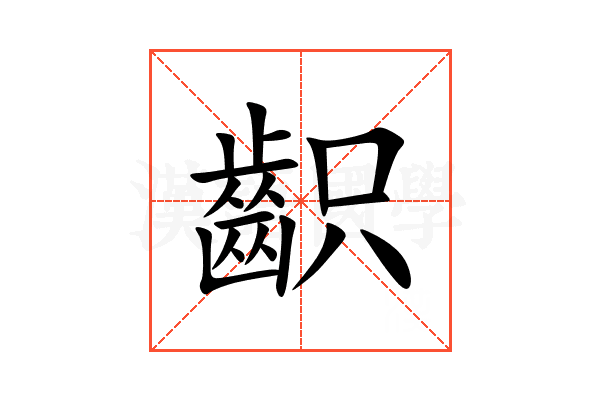 齞