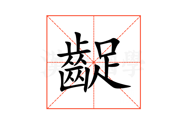 齪