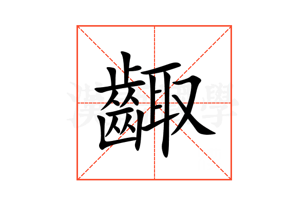 齱