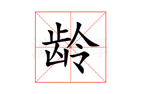 龄