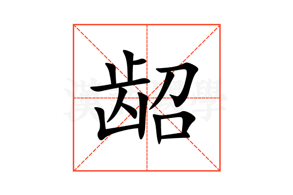 龆
