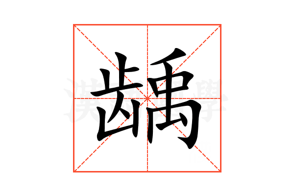 龋