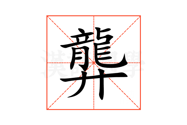 龏
