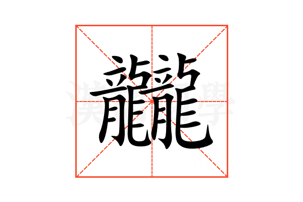 龖